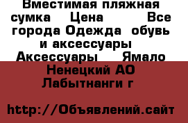 Вместимая пляжная сумка. › Цена ­ 200 - Все города Одежда, обувь и аксессуары » Аксессуары   . Ямало-Ненецкий АО,Лабытнанги г.